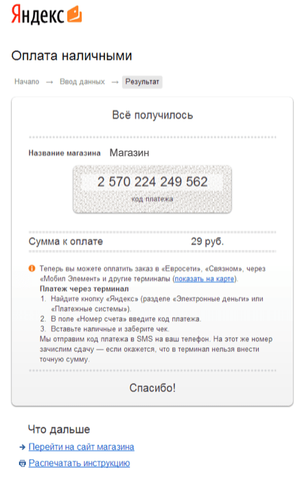 Помощь покупателям, успешный платеж на Яндексе
