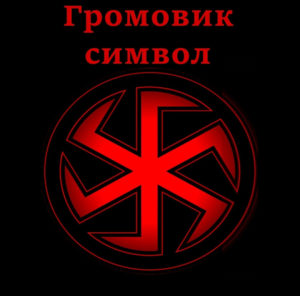 Изображение символа Громовик